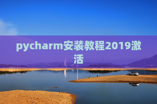 pycharm安装教程2019激活